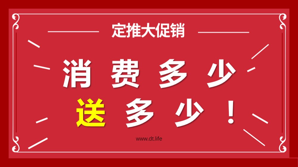 消费多少送多少.jpg